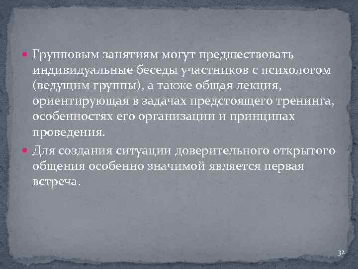  Групповым занятиям могут предшествовать индивидуальные беседы участников с психологом (ведущим группы), а также