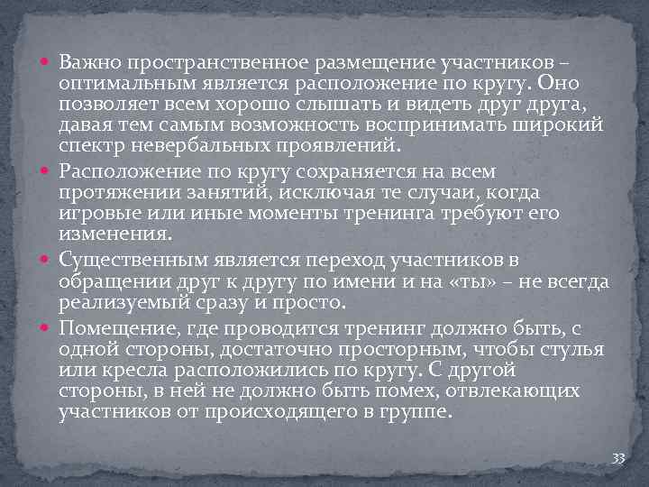  Важно пространственное размещение участников – оптимальным является расположение по кругу. Оно позволяет всем