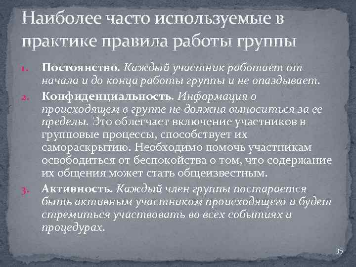 Наиболее часто используемые в практике правила работы группы 1. 2. 3. Постоянство. Каждый участник