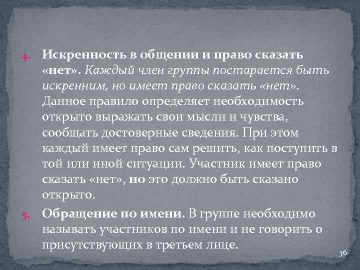 4. Искренность в общении и право сказать «нет» . Каждый член группы постарается быть