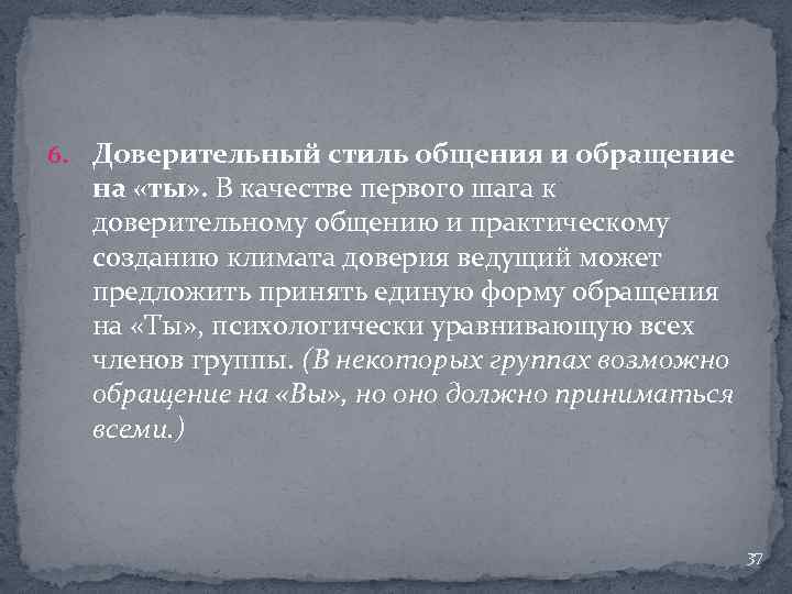 6. Доверительный стиль общения и обращение на «ты» . В качестве первого шага к