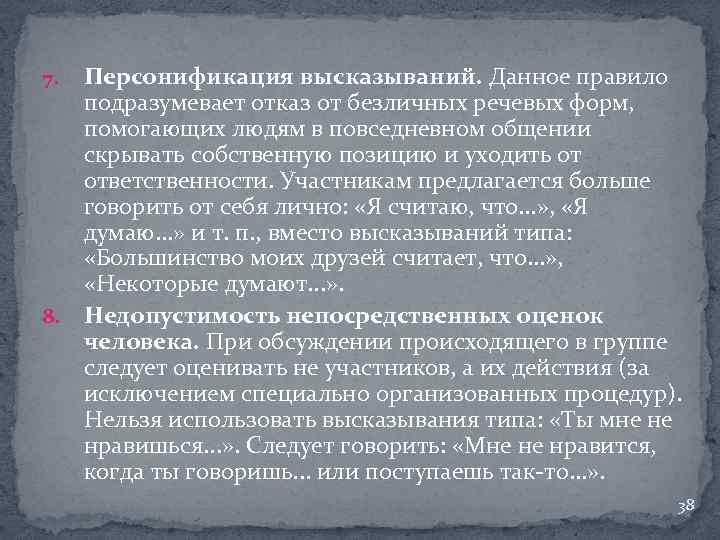 Персонификация высказываний. Данное правило подразумевает отказ от безличных речевых форм, помогающих людям в повседневном