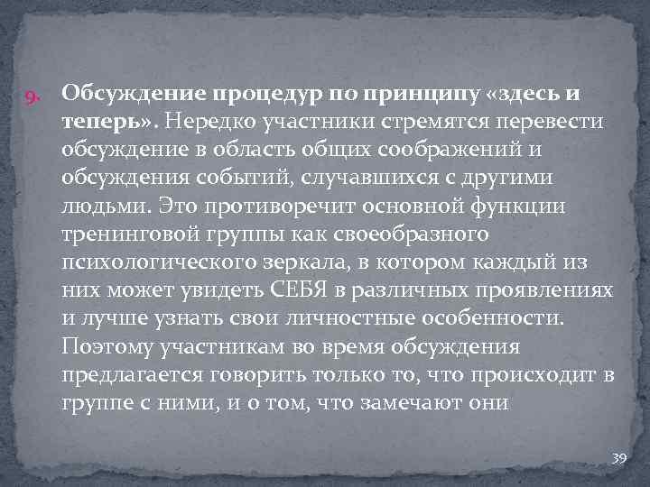 9. Обсуждение процедур по принципу «здесь и теперь» . Нередко участники стремятся перевести обсуждение