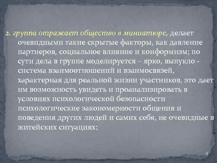 2. группа отражает общество в миниатюре, делает очевидными такие скрытые факторы, как давление партнеров,