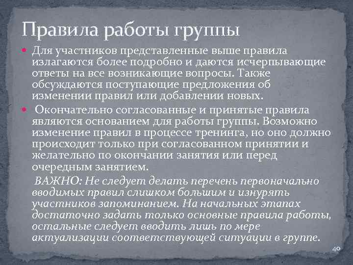 Правила работы группы Для участников представленные выше правила излагаются более подробно и даются исчерпывающие