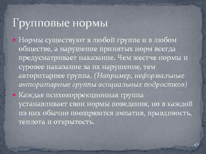 Групповые нормы Нормы существуют в любой группе и в любом обществе, а нарушение принятых