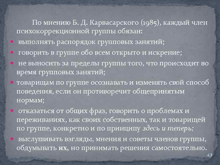  По мнению Б. Д. Карвасарского (1985), каждый член психокоррекционной группы обязан: выполнять распорядок