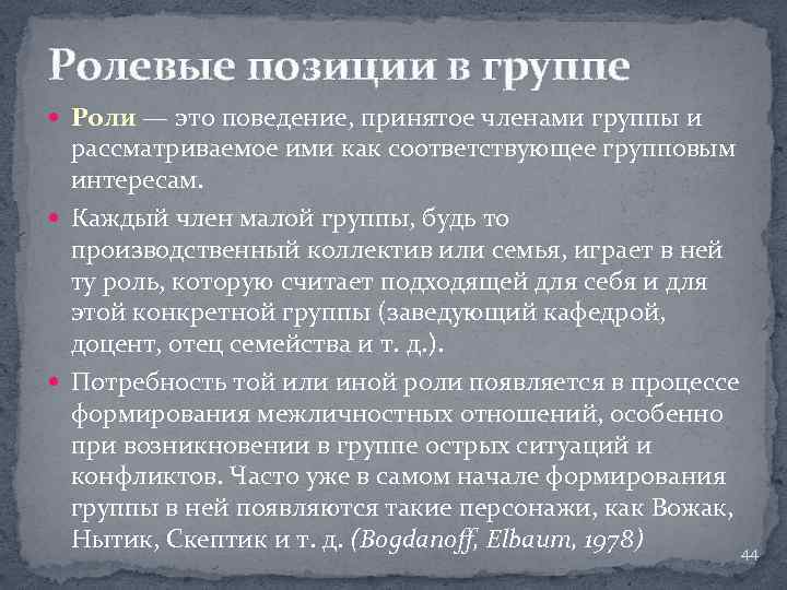 Ролевые позиции в группе Роли — это поведение, принятое членами группы и рассматриваемое ими