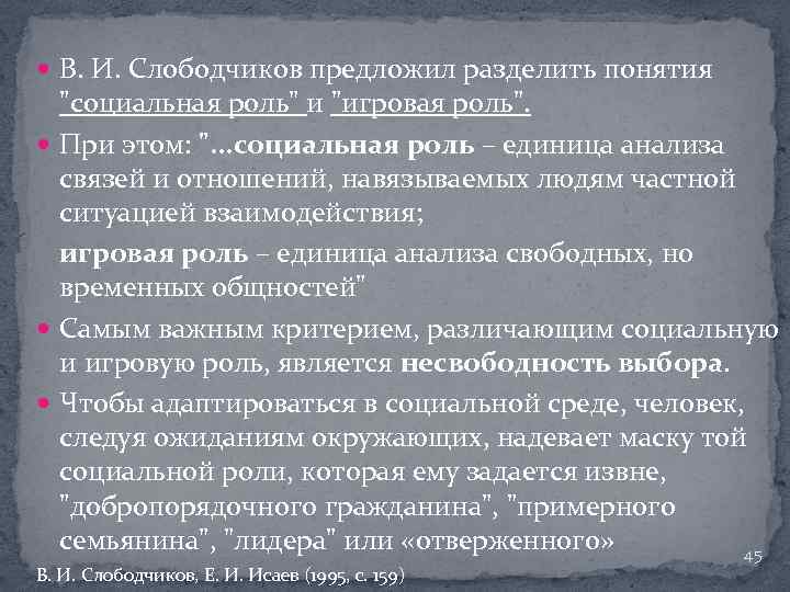  В. И. Слободчиков предложил разделить понятия 