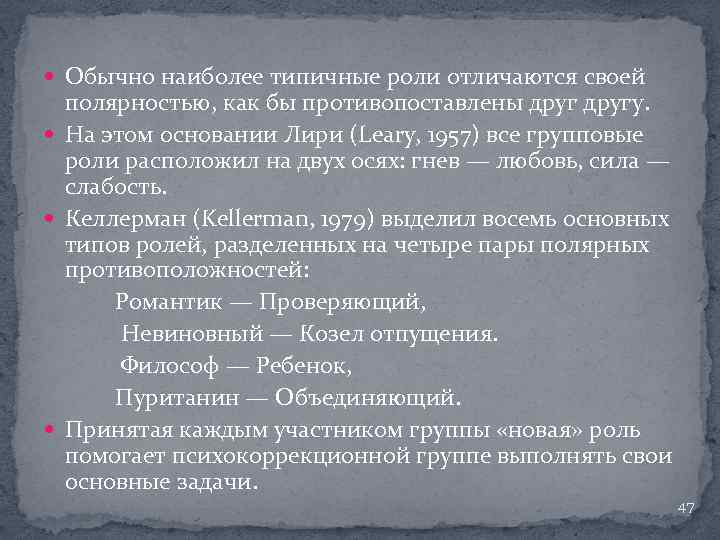  Обычно наиболее типичные роли отличаются своей полярностью, как бы противопоставлены другу. На этом