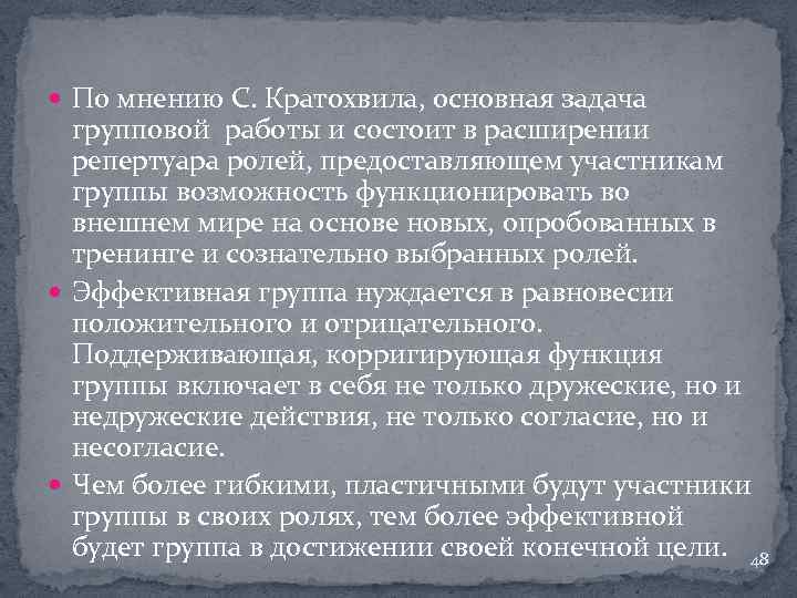  По мнению С. Кратохвила, основная задача групповой работы и состоит в расширении репертуара