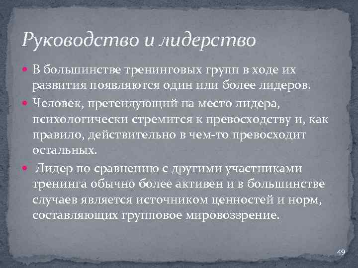 Руководство и лидерство В большинстве тренинговых групп в ходе их развития появляются один или