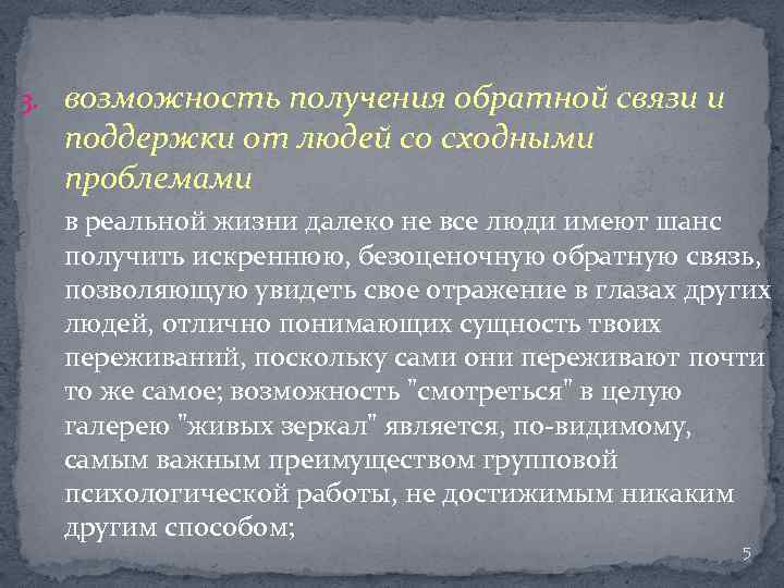 3. возможность получения обратной связи и поддержки от людей со сходными проблемами в реальной