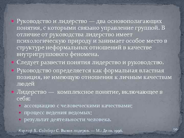  Руководство и лидерство — два основополагающих понятия, с которыми связано управление группой. В