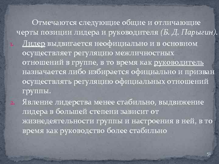 Отмечаются следующие общие и отличающие черты позиции лидера и руководителя (Б. Д. Парыгин). 1.