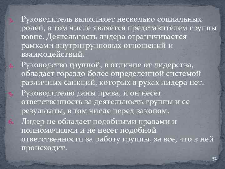 Руководитель выполняет несколько социальных ролей, в том числе является представителем группы вовне. Деятельность лидера