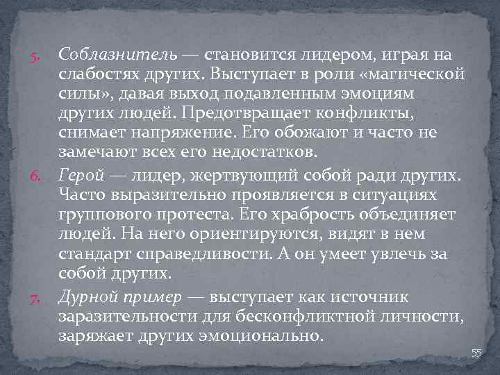 Соблазнитель — становится лидером, играя на слабостях других. Выступает в роли «магической силы» ,