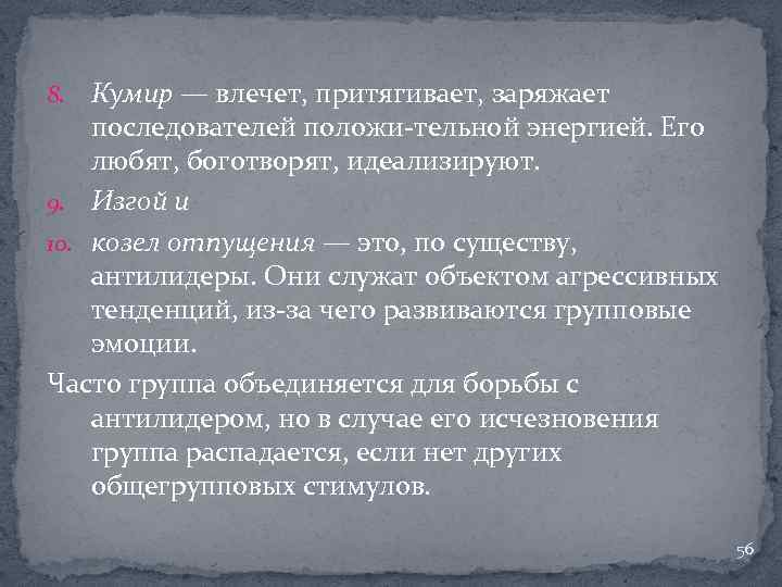 Кумир — влечет, притягивает, заряжает последователей положи тельной энергией. Его любят, боготворят, идеализируют. 9.