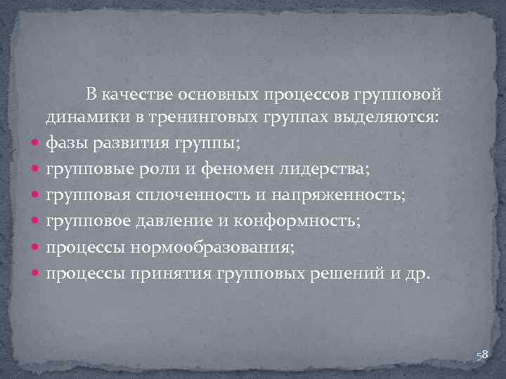  В качестве основных процессов групповой динамики в тренинговых группах выделяются: фазы развития группы;