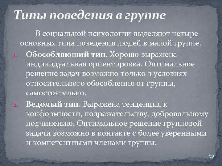 Типы поведения в группе В социальной психологии выделяют четыре основных типа поведения людей в