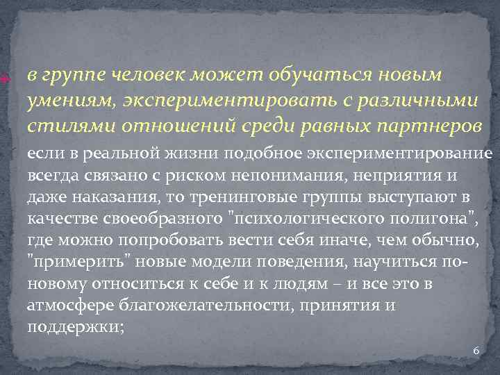 4. в группе человек может обучаться новым умениям, экспериментировать с различными стилями отношений среди