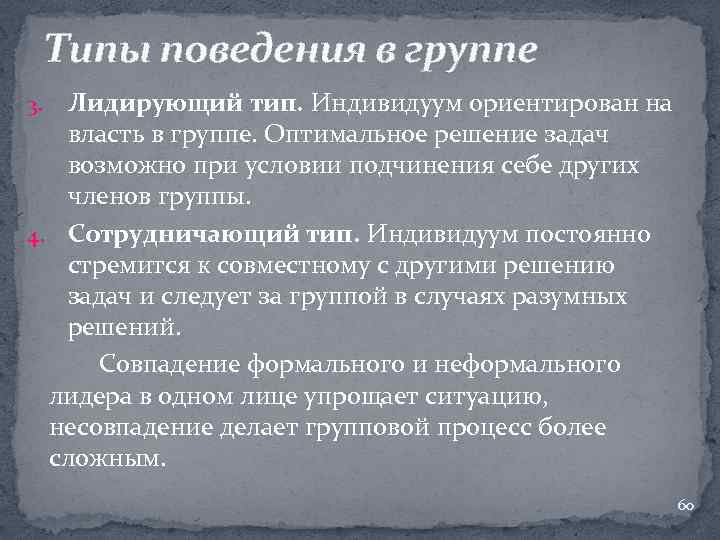 Типы поведения в группе Лидирующий тип. Индивидуум ориентирован на власть в группе. Оптимальное решение