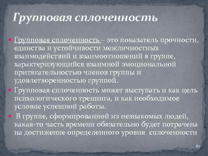 Групповая сплоченность – это показатель прочности, единства и устойчивости межличностных взаимодействий и взаимоотношений в