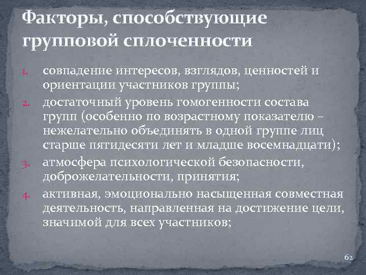 Факторы, способствующие групповой сплоченности совпадение интересов, взглядов, ценностей и ориентации участников группы; 2. достаточный