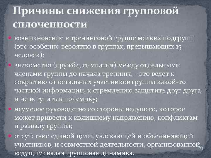 Причины снижения групповой сплоченности возникновение в тренинговой группе мелких подгрупп (это особенно вероятно в