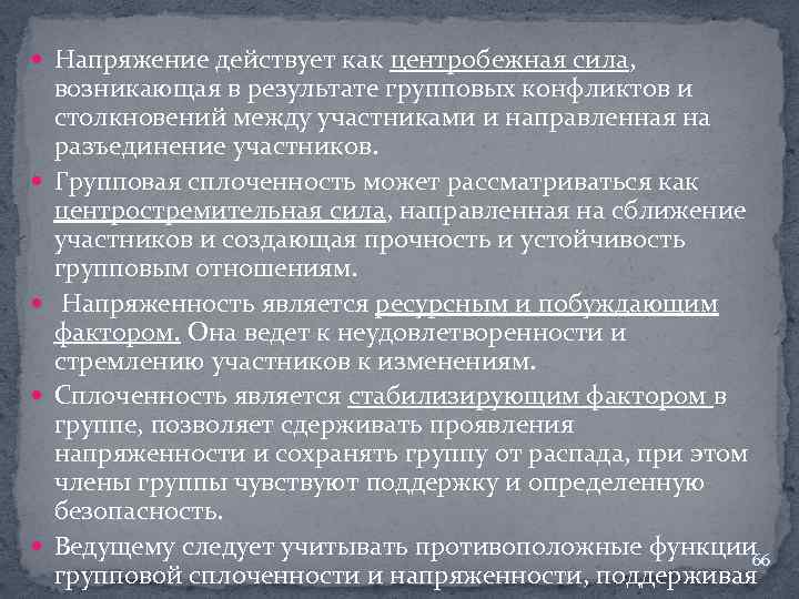  Напряжение действует как центробежная сила, возникающая в результате групповых конфликтов и столкновений между