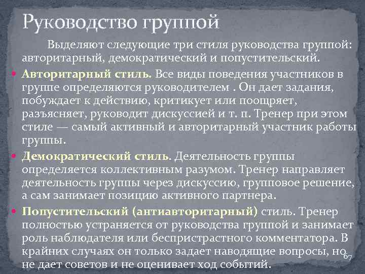 Руководство группой Выделяют следующие три стиля руководства группой: авторитарный, демократический и попустительский. Авторитарный стиль.