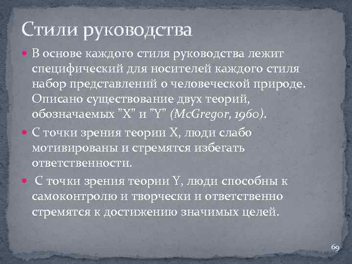 Стили руководства В основе каждого стиля руководства лежит специфический для носителей каждого стиля набор