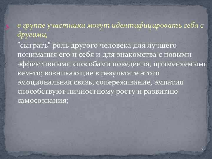 5. в группе участники могут идентифицировать себя с другими, 