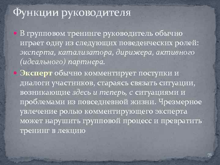 Функции руководителя В групповом тренинге руководитель обычно играет одну из следующих поведенческих ролей: эксперта,