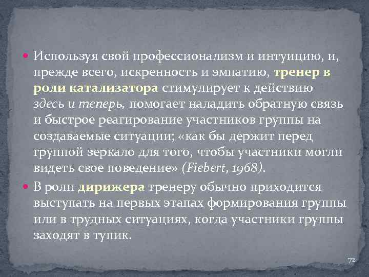  Используя свой профессионализм и интуицию, и, прежде всего, искренность и эмпатию, тренер в