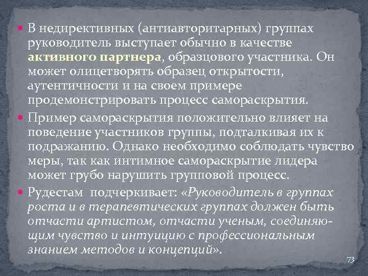  В недирективных (антиавторитарных) группах руководитель выступает обычно в качестве активного партнера, образцового участника.