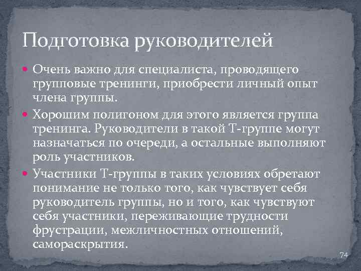 Подготовка руководителей Очень важно для специалиста, проводящего групповые тренинги, приобрести личный опыт члена группы.