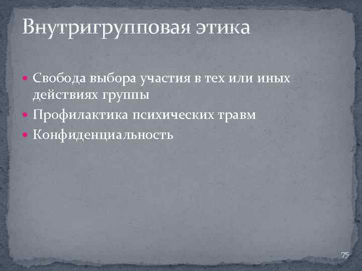 Внутригрупповая этика Свобода выбора участия в тех или иных действиях группы Профилактика психических травм