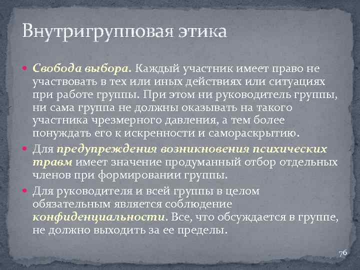 Внутригрупповая этика Свобода выбора. Каждый участник имеет право не участвовать в тех или иных