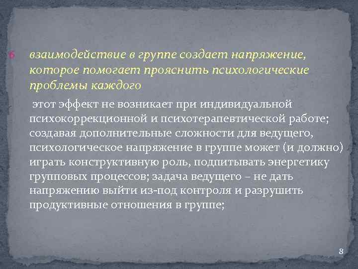 6 взаимодействие в группе создает напряжение, которое помогает прояснить психологические проблемы каждого этот эффект