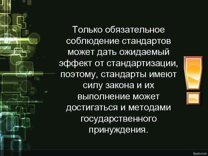 Только обязательное соблюдение стандартов может дать ожидаемый эффект от стандартизации, поэтому, стандарты имеют силу