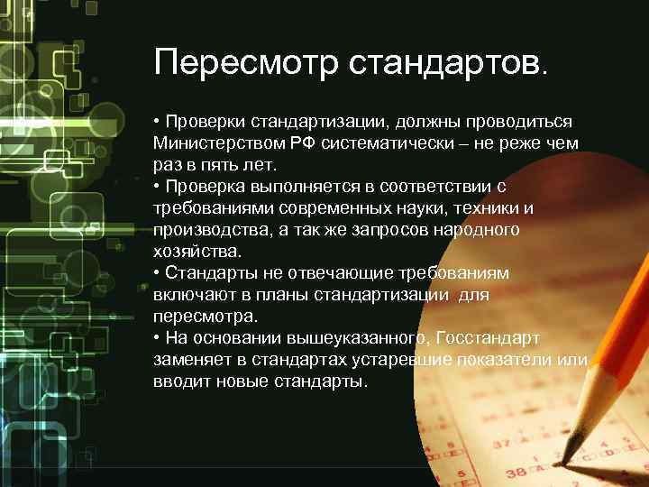 Пересмотр стандартов. • Проверки стандартизации, должны проводиться Министерством РФ систематически – не реже чем