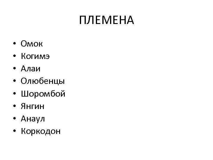 ПЛЕМЕНА • • Омок Когимэ Алаи Олюбенцы Шоромбой Янгин Анаул Коркодон 