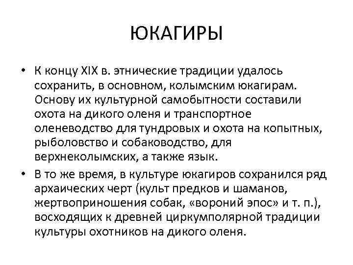 ЮКАГИРЫ • К концу ХIХ в. этнические традиции удалось сохранить, в основном, колымским юкагирам.