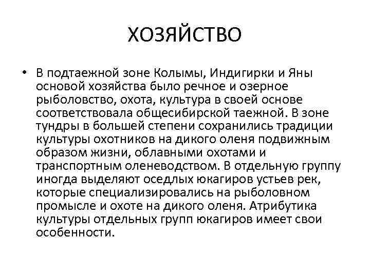 ХОЗЯЙСТВО • В подтаежной зоне Колымы, Индигирки и Яны основой хозяйства было речное и