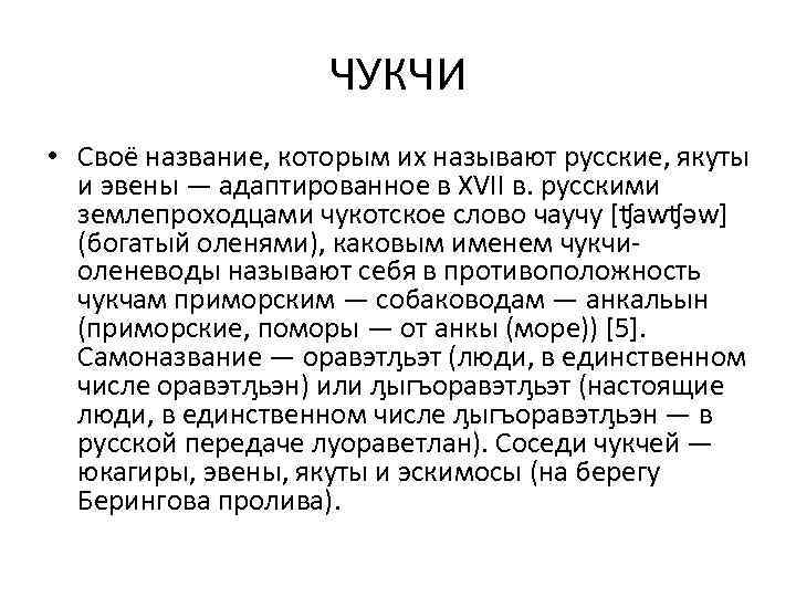 ЧУКЧИ • Своё название, которым их называют русские, якуты и эвены — адаптированное в