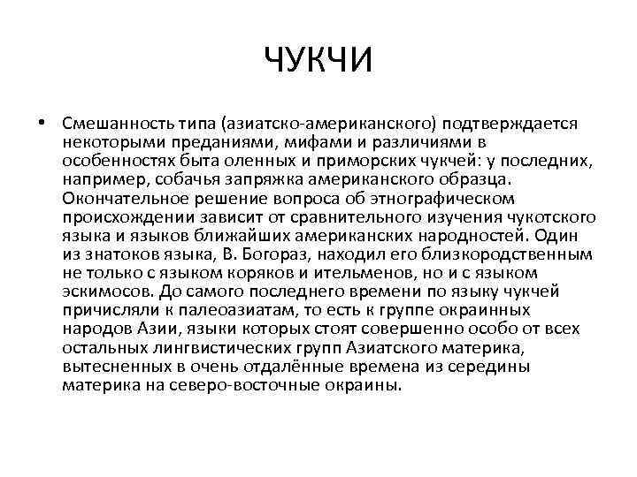 ЧУКЧИ • Смешанность типа (азиатско-американского) подтверждается некоторыми преданиями, мифами и различиями в особенностях быта