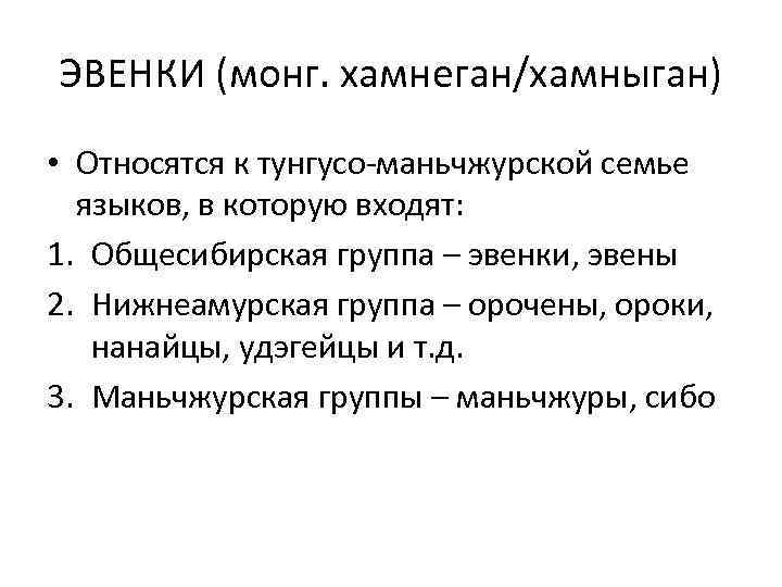 ЭВЕНКИ (монг. хамнеган/хамныган) • Относятся к тунгусо-маньчжурской семье языков, в которую входят: 1. Общесибирская