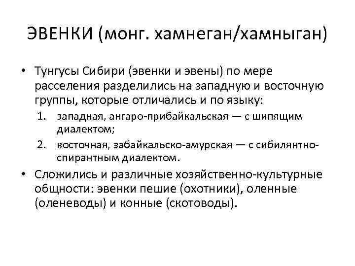 ЭВЕНКИ (монг. хамнеган/хамныган) • Тунгусы Сибири (эвенки и эвены) по мере расселения разделились на