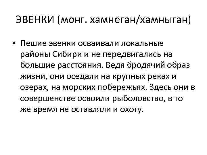 ЭВЕНКИ (монг. хамнеган/хамныган) • Пешие эвенки осваивали локальные районы Сибири и не передвигались на